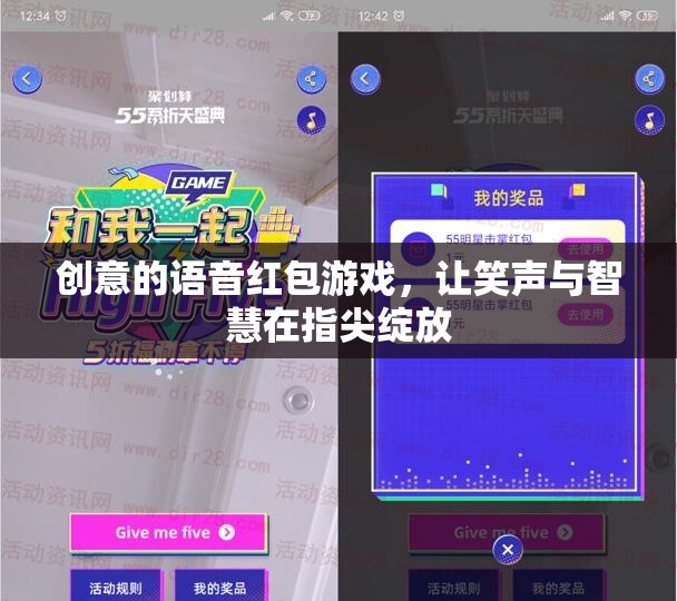 指尖綻放的智慧與笑聲，創(chuàng)意語音紅包游戲
