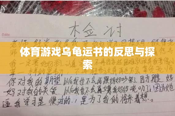 烏龜運書，體育游戲中的反思與探索