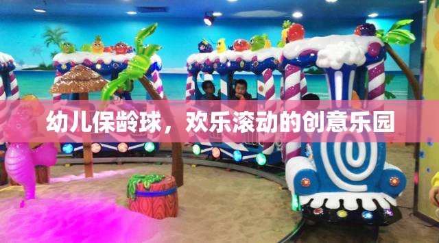 幼兒保齡球，歡樂(lè)滾動(dòng)的創(chuàng)意樂(lè)園