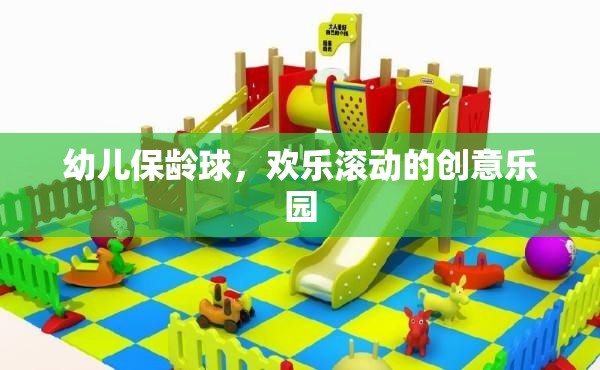 幼兒保齡球，歡樂(lè)滾動(dòng)的創(chuàng)意樂(lè)園