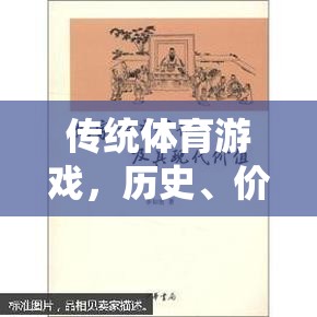 傳統(tǒng)體育游戲，歷史、價(jià)值與現(xiàn)代啟示