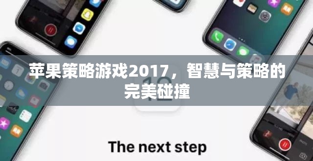 2017年蘋(píng)果策略游戲，智慧與策略的巔峰對(duì)決