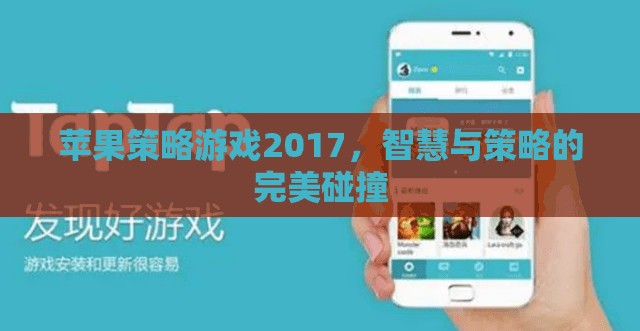 2017年蘋(píng)果策略游戲，智慧與策略的巔峰對(duì)決