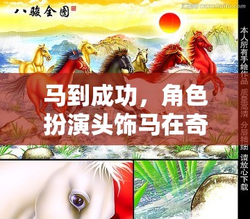 馬到成功，奇幻游戲中的角色扮演頭飾馬非凡之旅