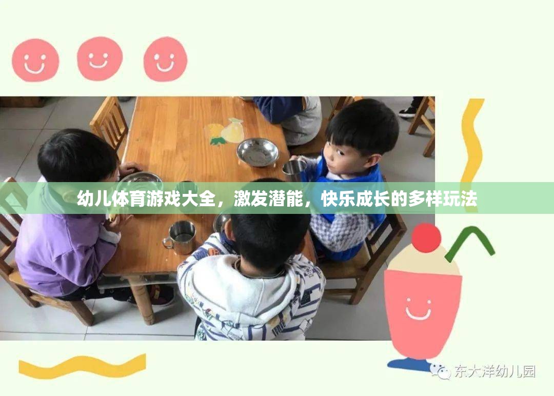 幼兒體育游戲大全，激發(fā)潛能，快樂成長的多樣玩法