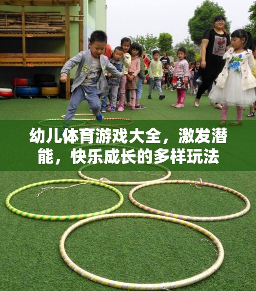 幼兒體育游戲大全，激發(fā)潛能，快樂成長的多樣玩法