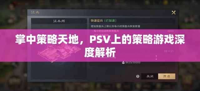 PSV掌中策略天地，深度解析策略游戲魅力