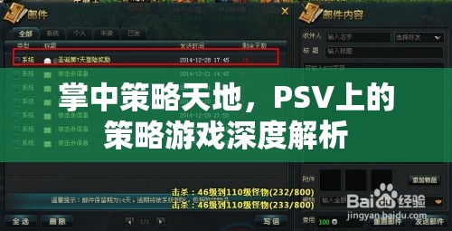 PSV掌中策略天地，深度解析策略游戲魅力