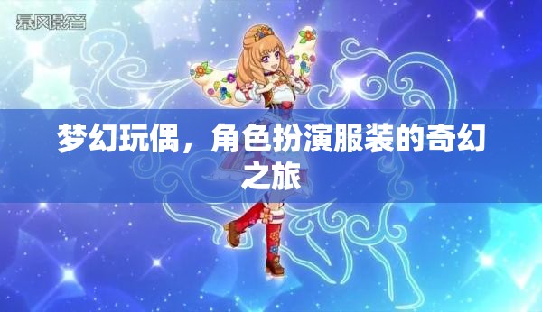 夢幻玩偶，角色扮演服裝的奇幻之旅