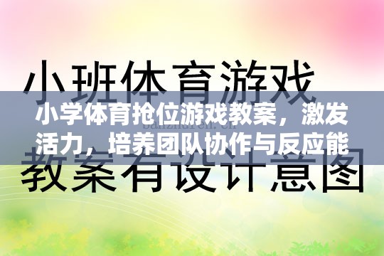 小學(xué)體育搶位游戲，激發(fā)活力，培養(yǎng)團(tuán)隊(duì)協(xié)作與反應(yīng)能力的創(chuàng)新教案