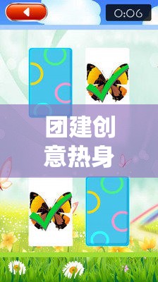 解鎖團(tuán)隊(duì)潛能，創(chuàng)意熱身游戲教案引領(lǐng)的團(tuán)隊(duì)建設(shè)風(fēng)暴