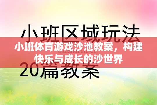 小班體育游戲沙池教案，構(gòu)建快樂(lè)與成長(zhǎng)的沙世界