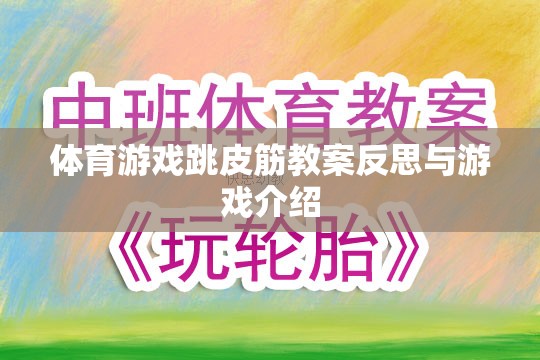 跳皮筋，體育游戲教案的反思與趣味性游戲介紹