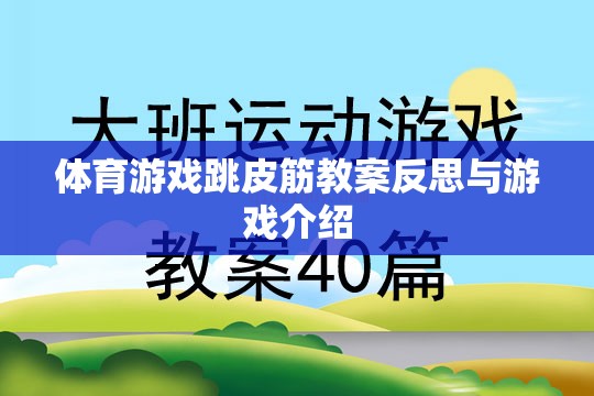 跳皮筋，體育游戲教案的反思與趣味性游戲介紹