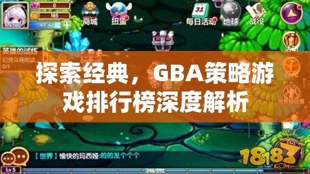 GBA策略游戲排行榜深度解析，探索經(jīng)典之作