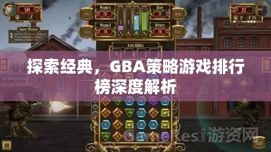 GBA策略游戲排行榜深度解析，探索經(jīng)典之作