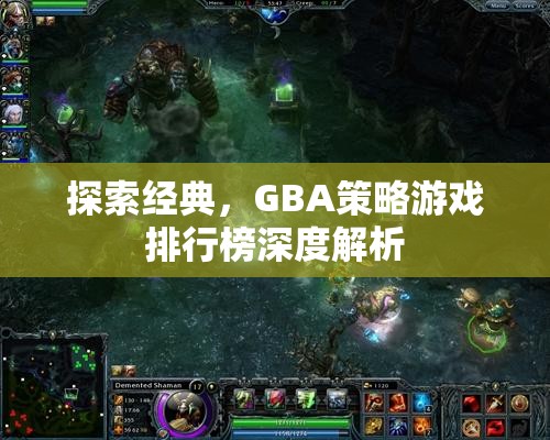 GBA策略游戲排行榜深度解析，探索經(jīng)典之作