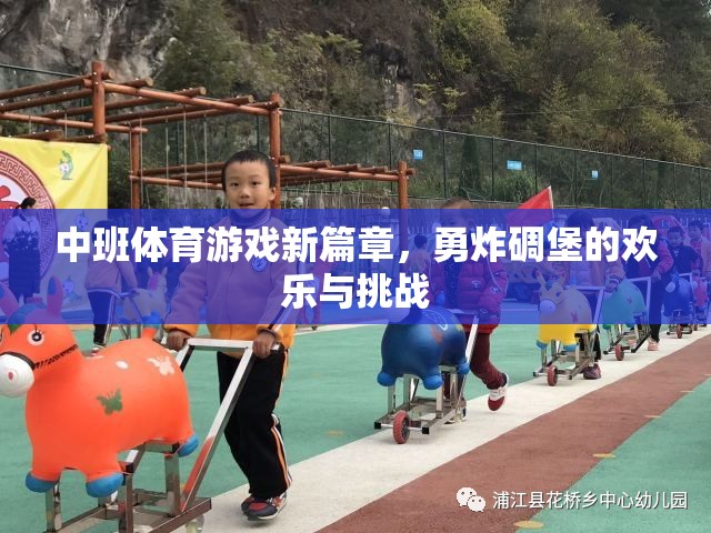 中班體育游戲新篇章，勇炸碉堡的歡樂與挑戰(zhàn)