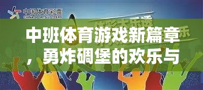 中班體育游戲新篇章，勇炸碉堡的歡樂與挑戰(zhàn)