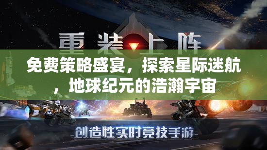 免費策略盛宴，探索星際迷航，地球紀元的浩瀚宇宙