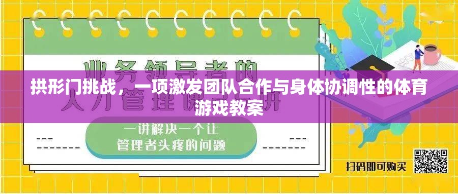 拱形門挑戰(zhàn)，激發(fā)團(tuán)隊合作與身體協(xié)調(diào)的體育游戲教案