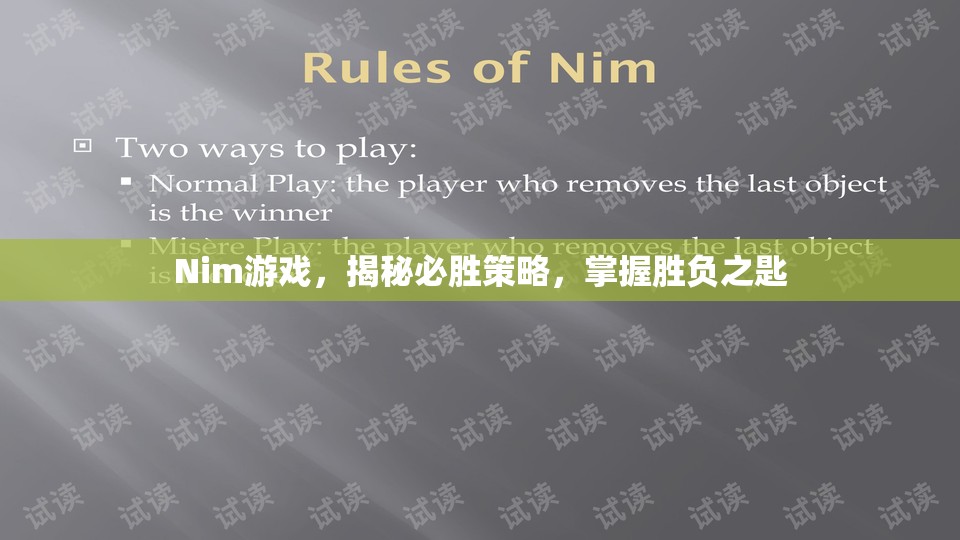 揭秘Nim游戲，掌握必勝策略，開啟勝負之匙