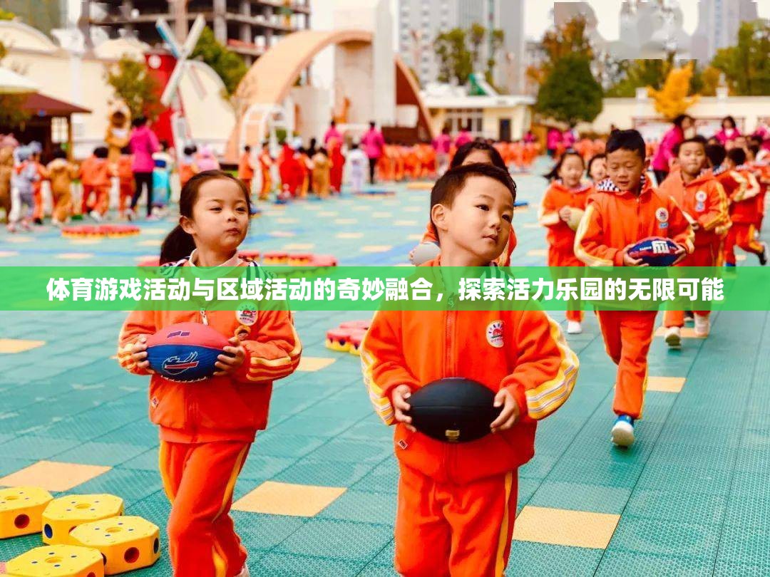 活力樂園，體育游戲與區(qū)域活動的奇妙融合