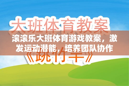 激發(fā)潛能，共筑團隊，大班體育游戲滾滾樂教案設計