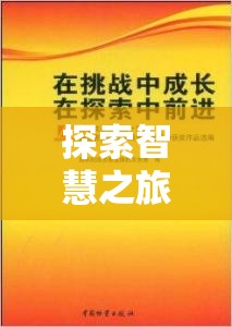 智慧之旅，易基策略游戲——寓教于樂的決策挑戰(zhàn)