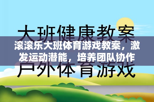 激發(fā)潛能，共筑團隊，大班體育游戲滾滾樂教案設計