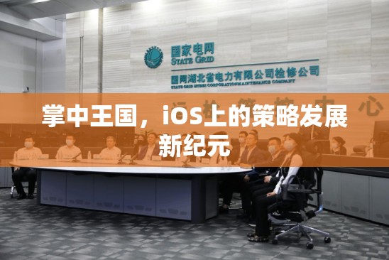 掌中王國，iOS上的策略發(fā)展新紀(jì)元