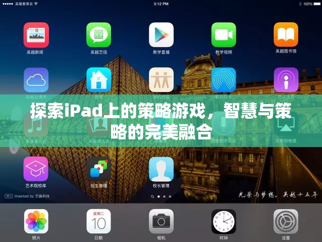 iPad上的策略游戲，智慧與策略的完美碰撞