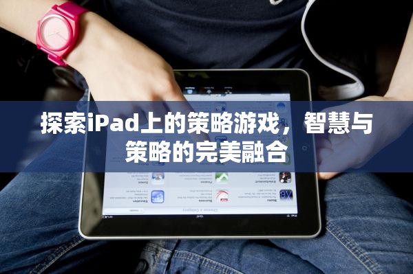 iPad上的策略游戲，智慧與策略的完美碰撞