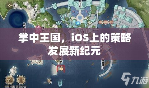 掌中王國，iOS上的策略發(fā)展新紀(jì)元