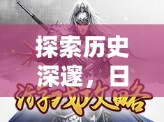 幕府風(fēng)云，日本古代策略游戲的深度解析與探索