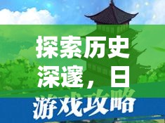 幕府風(fēng)云，日本古代策略游戲的深度解析與探索