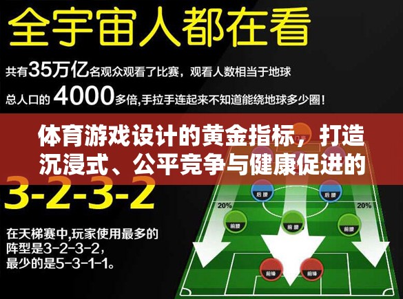 體育游戲設(shè)計(jì)的黃金法則，打造沉浸式體驗(yàn)、公平競(jìng)爭(zhēng)與健康促進(jìn)的完美融合