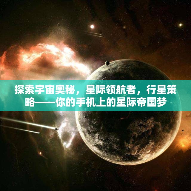 星際領航，手機上的宇宙帝國策略冒險