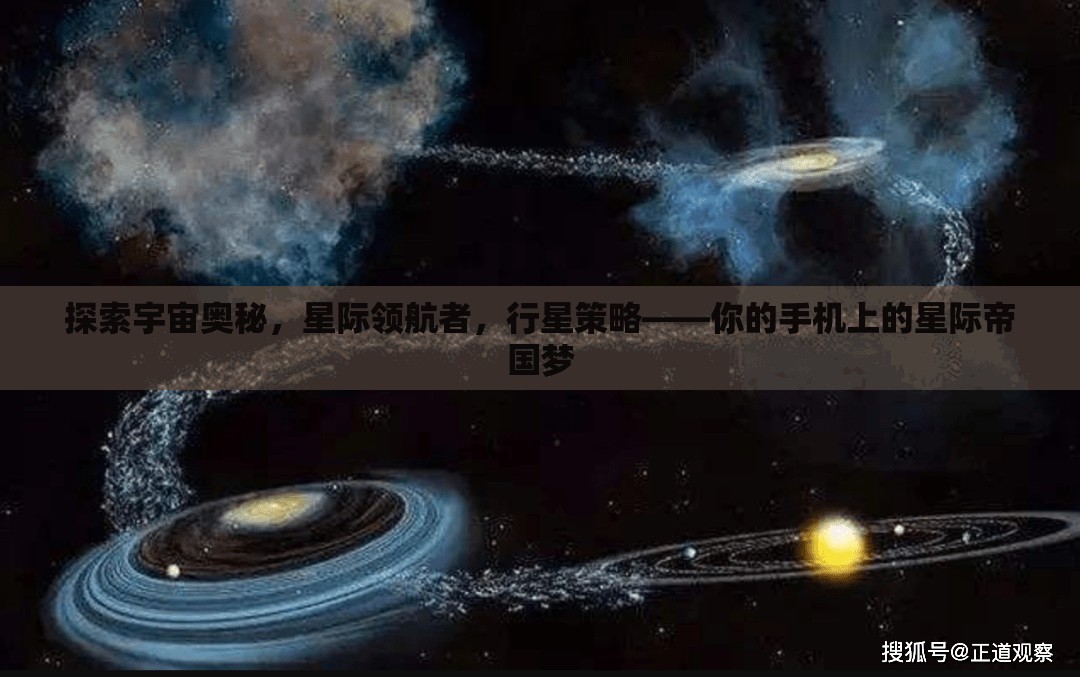 星際領航，手機上的宇宙帝國策略冒險