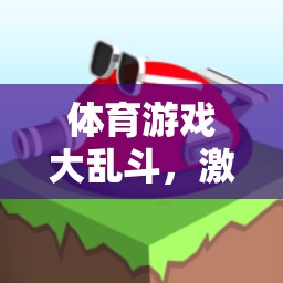 激發(fā)潛能，體育游戲大亂斗創(chuàng)意教案