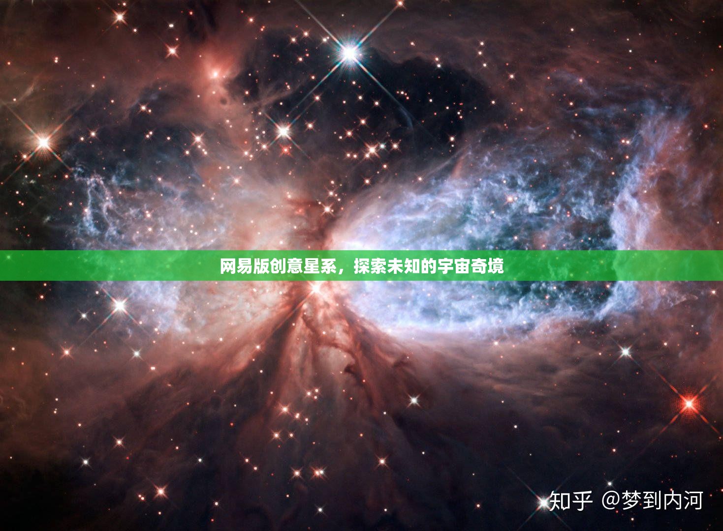 網(wǎng)易版創(chuàng)意星系，解鎖宇宙奇境的無限可能