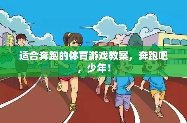 適合奔跑的體育游戲教案，奔跑吧，少年！