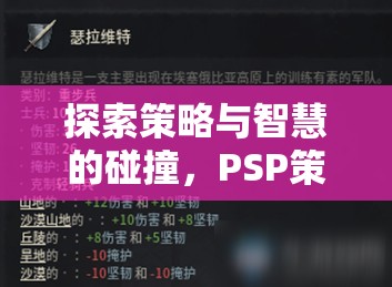 PSP策略戰(zhàn)棋游戲帝國風(fēng)云，策略與智慧的激烈碰撞