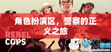 正義之行，警察在角色扮演區(qū)的挑戰(zhàn)與成長