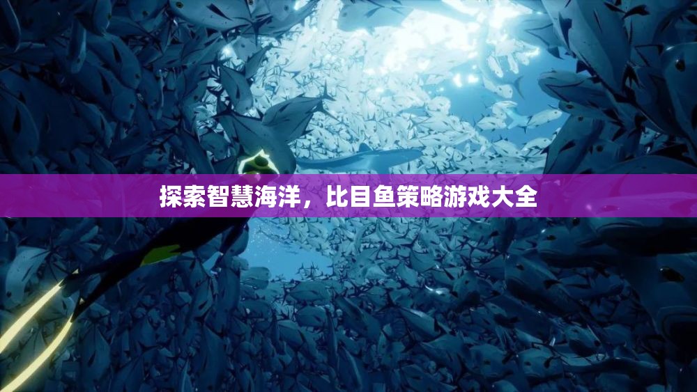 探索智慧海洋，比目魚策略游戲大全