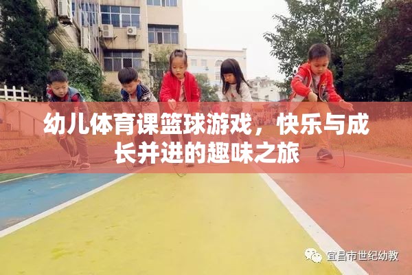 快樂與成長并進(jìn)，幼兒體育課籃球游戲之旅