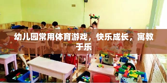 寓教于樂的幼兒園體育游戲，快樂成長新體驗