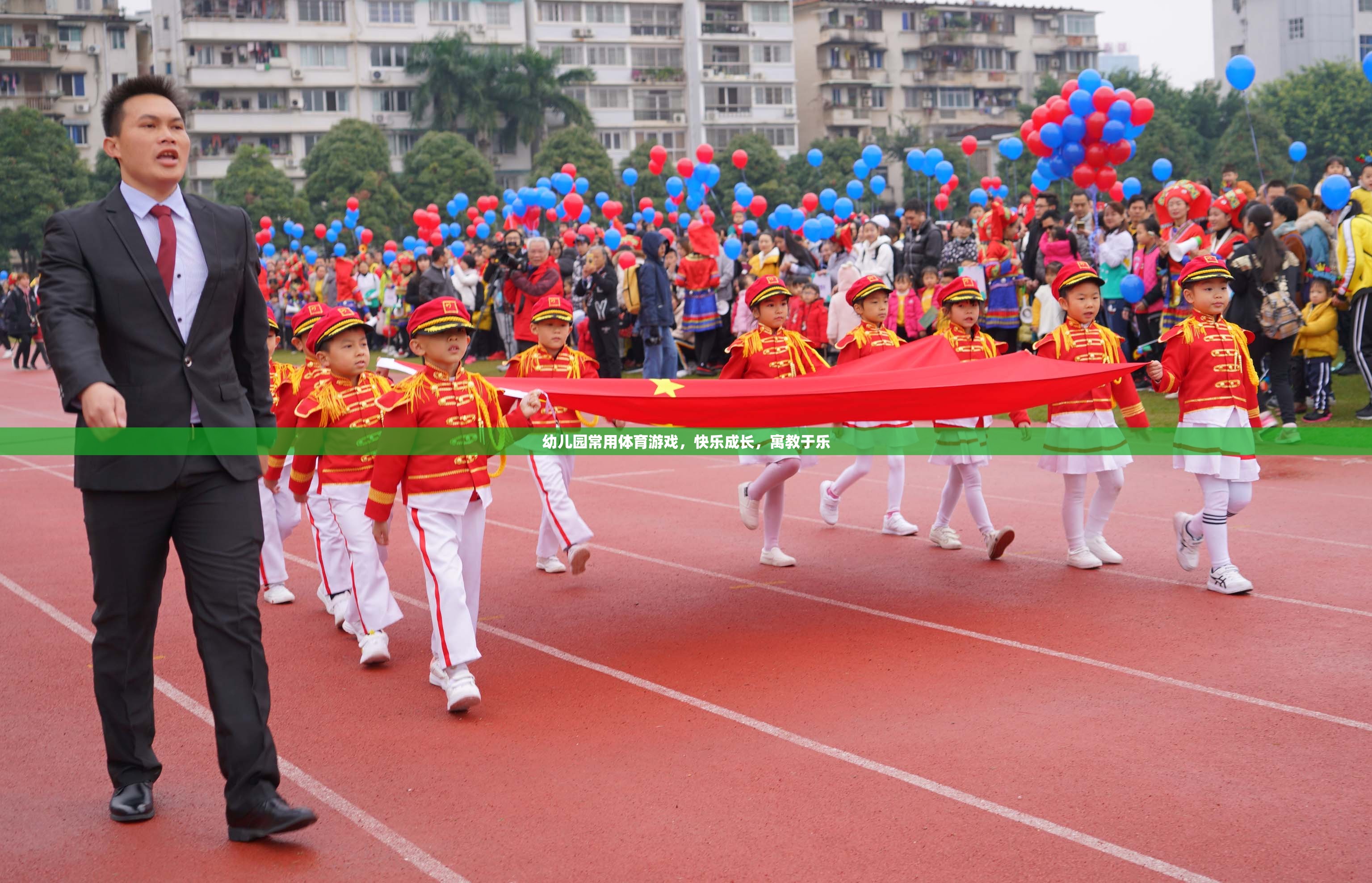 寓教于樂的幼兒園體育游戲，快樂成長新體驗