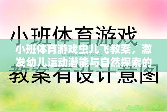 蟲兒飛，小班體育游戲，激發(fā)幼兒運動潛能與自然探索的歡樂之旅