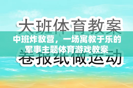 寓教于樂(lè)，中班‘炸敵營(yíng)’軍事主題體育游戲教案設(shè)計(jì)